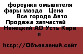 форсунка омывателя фары мазда › Цена ­ 2 500 - Все города Авто » Продажа запчастей   . Ненецкий АО,Усть-Кара п.